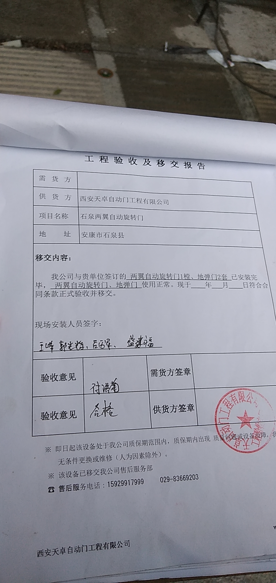 石泉兩翼自動旋轉門驗收報告 石泉兩翼自動旋轉門驗收報告